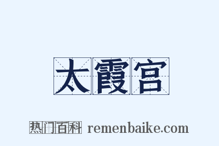 太霞宫是什么意思的图片